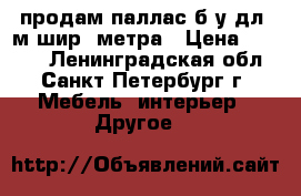 продам паллас б/у дл 3м-шир 2метра › Цена ­ 1 000 - Ленинградская обл., Санкт-Петербург г. Мебель, интерьер » Другое   